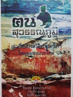 ฅน สุวรรณภูมิ เล่าเรื่องประวัติศาสตร์เก่า ในมุมมองแบบใหม่.