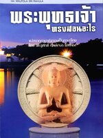 พระพุทธเจ้าทรงสอนอะไร : รศ.ชูศักดิ์ ทิพย์เกสร และ คณะ