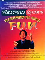 บริหารงานแบบสนุกสนาน Managing to Have Fun