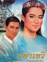 อุษาเทวี จากอมตะนิทานพื้นบ้านอีสาน โดย พ.วังน่าน