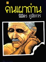 คนเผาถ่าน. : นิมิตร ภูมิถาวร