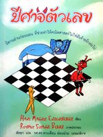 ปีศาจตัวเลข Hans Magnus Enzensberger เขียน