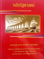 หลักรัฐศาสตร์ รองศาสตราจารย์ ดร.โกวิท วงศ์สุรวัฒน์
