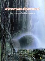 คำสารภาพของวิญญาณบาป โดย นพ.อาจินต์ บุณยเกตุ