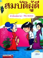 สมบัติผู้ดี สำเนียงส่อภาษา กิริยาส่อสกุล