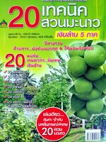 แบบอย่าง...และแนวทางการลงทุน 20 เทคนิค 20 สวนมะนาวเงินล้าน 5 ภาค