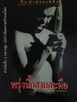 พรุ่งนี้ก็สายสะดือ พิง ลำพระเพลิง