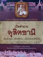 เปิดตำนานดุสิตธานี เมืองจำลอง เมืองตุ๊กตา เมืองประชาธิปไตย : โดม ลูกแม่จันทร์