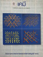 เคมี ( เคมีคำนวณ อะตอม ตารางธาตุ พันธะเคมี ) : โครงการตำราวิทยาศาสตร์และคณิตศาสตร์มูลนิธิ สอวน.