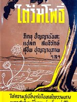 ใต้ร่มโพธิ์ ผู้เขียน ทวน วิริยาภรณ์ พิมพ์ปี 2517