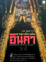 อาณาจักรลับอินคา แผ่นดินแห่งเลือด และทองคำ บรรยง บุญฤทธิ์ เรียบเรียง