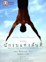 ยอดคนนักรบแห่งสันติ (Way of the Peaceful Warrior) แดน มิลล์แมน เขียน