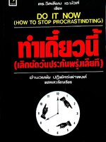 ทำเดี๋ยวนี้ (เลิกผลัดวันประกันพรุ่งเสียที) : อำนวยชัย ปฏิพัทธ์เผ่าพงศ์