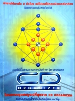 CD Organizer การเชื่อมโยงข้อมูลของระบบบัญชี.. โปรแกรมชุดสมบูรณ์ที่สุด