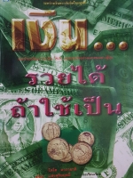 เงิน...รวยได้ถ้าใช้เป็น โตโค คากายาคิ เขียน