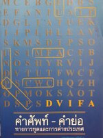 คำศัพท์-คำย่อ ทางการทูตและการต่างประเทศ