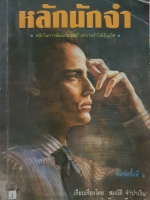 หลักนักจำ สมบัติ จำปาเงิน, สำเนียง มณีกาญจน์ พิมพ์ปี 2535