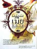 บันทึกลับเมียหลวง คำสารภาพและคราบน้ำตา : จิตกร บุษบา