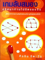 เกมลับสมอง ปริศนาก้านไม้ขีดของจีน ศิขริน ปิตะวัน