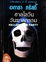 ฮาลโลวีน วันฆาตกรรม Halloween 'En Party จัดพิมพ์ปี 2533