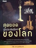 สุดยอดนักประดิษฐ์เอกของโลก