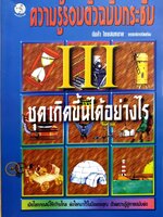ความรู้รอบตัวฉบับกระชับ ชุด เกิดขึ้นได้อย่างไร ต้นคำ ไชยสมหมาย