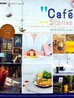 CAFE STORIES ทุกร้านมีเรื่องเล่า