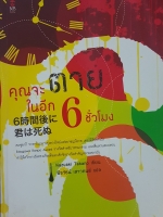 คุณจะตายในอีก 6 ชั่วโมง