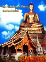 วัดพระสิงห์วรมหาวิหาร จังหวัดเชียงใหม่ : ประวัติเรื่องราวความเป็นมาของพระพุทธสิหิงค์