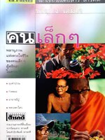 คนเล็กๆ พลานุภาพแห่งดวงใจชีวิต ของคนเล็กๆ ผู้ศรัทธาในความดี : ขวัญใจ เอมใจ