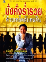 มั่งคั่งร่ำรวย ด้วยเคล็ดลับคนจีน เกรียงชัย เหรียญวิริยะกุล