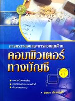 การตรวจสอบและการควบคุมด้านคอมพิวเตอร์ทางบัญชี : อุษณา ภัทรมนตรี