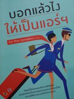 บอกแล้วไงให้เป็นแอร์