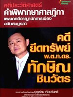 คดียึดทรัพย์ พ.ต.ท.ดร.ทักษิณ ชินวัตร