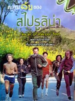 ความลับของ สไปรูลิน่า โดย ดร.คริสโตเฟอร์ ฮิลล์