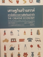 เศรษฐกิจสร้างสรรค์ เขามั่งคั่งจากความคิดกันอย่างไร The creative economy How People make Money from ideas