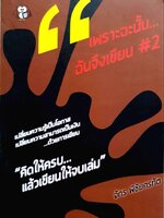 เพราะฉนั้นฉันจึงเขียน #2 “คิดให้ครบแล้วเขียนให้จบเล่ม” : จักร พิชัยศรทัต