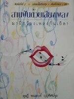 สานฝันด้วยเสียงเพลง มาฝึกร้องเพลงกันเถิด