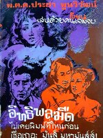 อิทธิพลมืด : พ.ต.ต.ประชา พูนวิวัฒน์