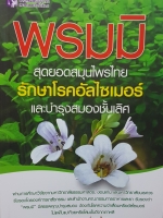 พรมมิ สุดยอดสมุนไพรไทยรักษาโรคอัลไซเมอร์ และบำรุงสมองชั้นเลิศ