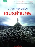 ประวัติศาสตร์เลือดเขมรล้านศพ