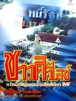 ชาวศิวิไลซ์การเมืองวัฒนธรรมไทยใต้เงา IMF