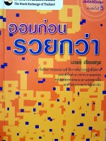 ออมก่อน รวยกว่า...นวพร เรืองสกุล