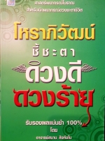 โหราภิวัฒน์ ชี้ชะตา ดวงดี ดวงร้าย รับรองผลแม่นยำ 100% โดย อาจารย์สมาน สิงห์มโน