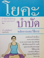 โยคะบำบัด : Yogic therapy