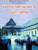 พิพิธภัณฑสถานแห่งชาติในประเทศไทย