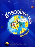 สำรวจโลกการเงิน : แมงเม่า
