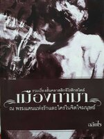 เมืองกามา ณ พรมแดนแห่งรักและใคร่ในจิตใจมนุษย์ ฉลิบไร