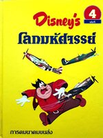 Disney's โลกมหัศจรรย์ ตอน การคมนาคมขนส่ง (ปกแข็ง)