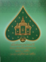สมโภชพระอาราม ๒๓๐ ปี วัดพระเชตุพนวิมลมังคลาราม 2331 - 2561